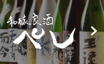 和醸良酒 ぺし