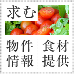 求む・物件情報、食材提供