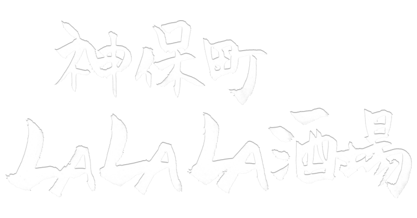 神保町 LALALA酒場
