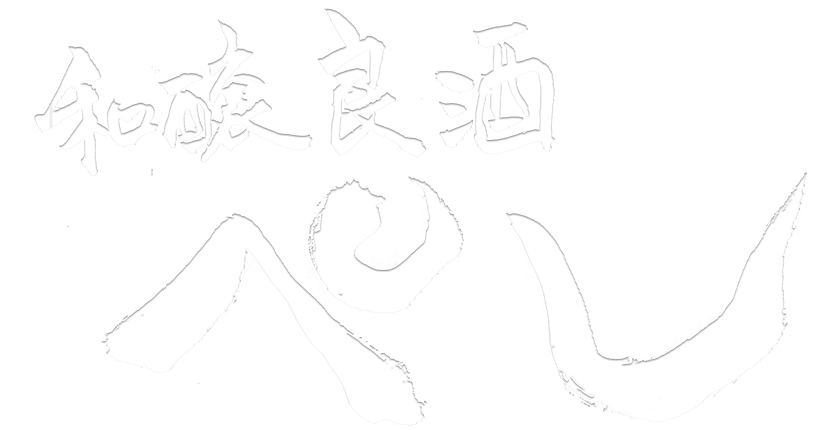 和醸良酒ぺし